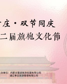 【重要公告】孝庄园第二届旗袍文化节走秀比赛组别调整及福利说明