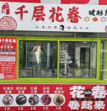 三嫂千层花卷万达店