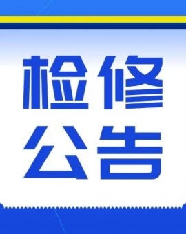 电网检修公告