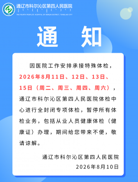 注意！通辽这家医院体检业务暂停4天