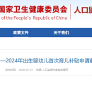 关于延长2022—2024年出生婴幼儿首次育儿补贴申请截止时间的通知