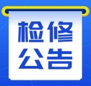 电网检修公告