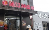 通辽抻面（早晚见面）面馆招聘服务员一名