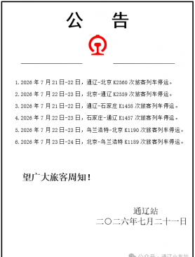 紧急通知！通辽部分旅客列车停运