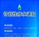 停水通知！