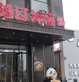 通辽抻面（早晚见面）面馆招聘服务员一名