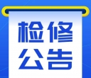 电网检修公告