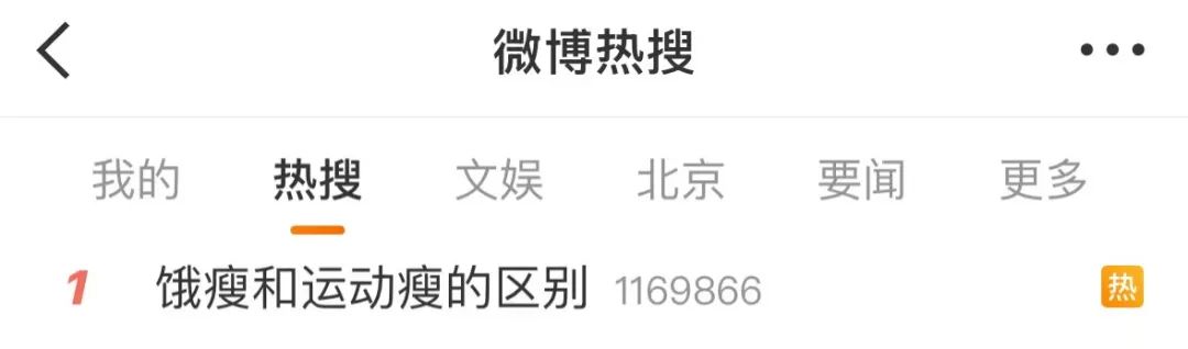 “饿瘦和运动瘦的区别”引热议！有网友发愁了？减肥专家说……