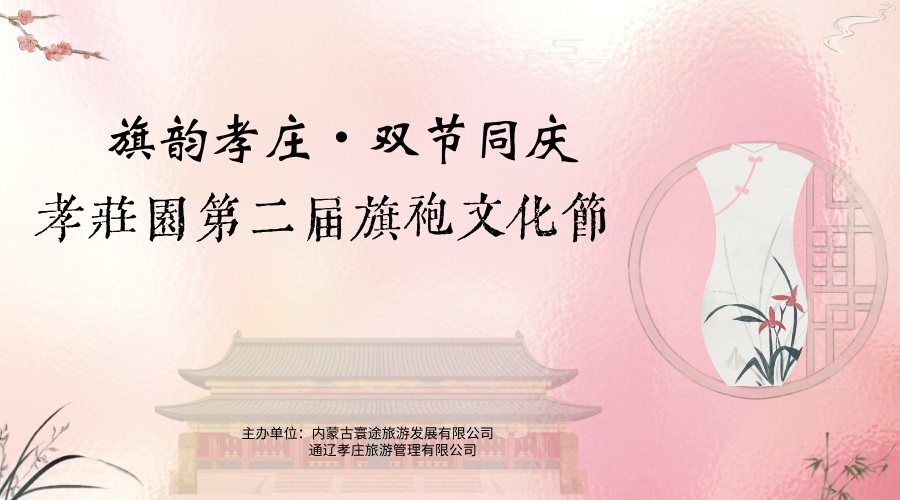 【重要公告】孝庄园第二届旗袍文化节走秀比赛组别调整及福利说明