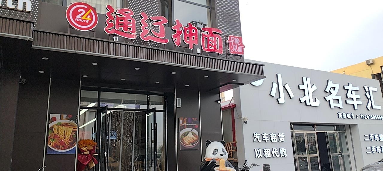 通辽抻面（早晚见面）面馆招聘服务员一名