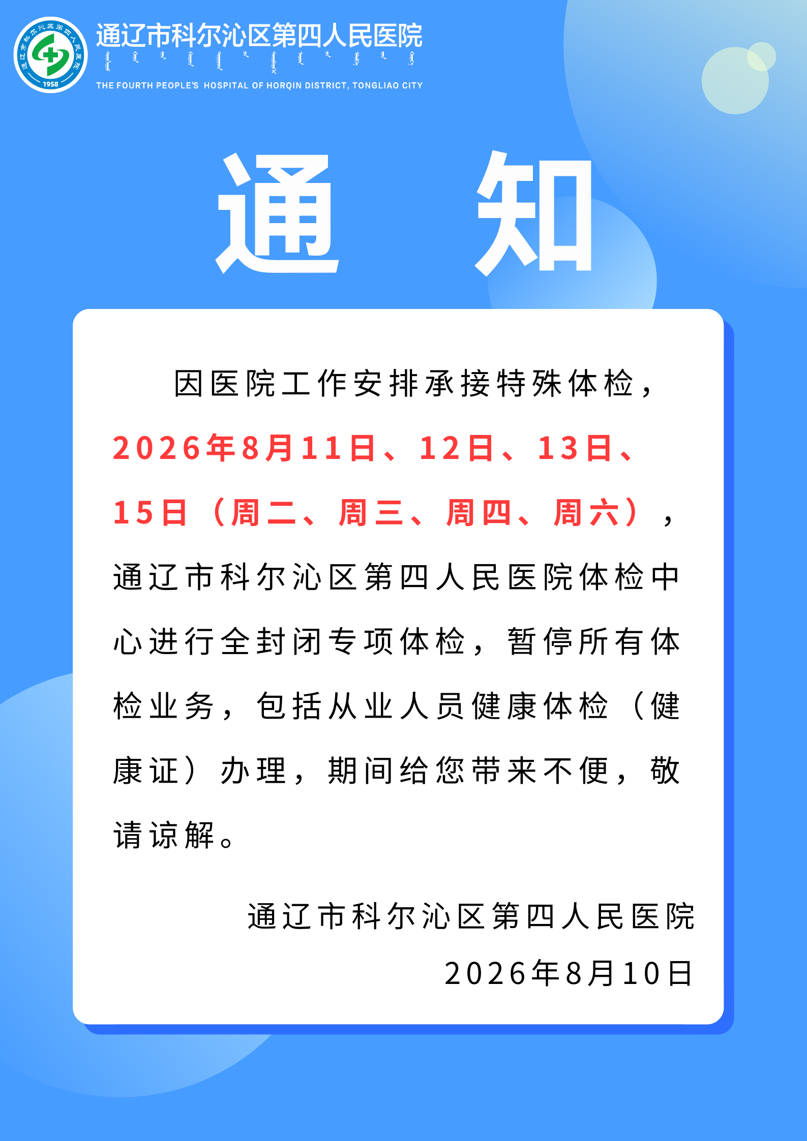 注意！通辽这家医院体检业务暂停4天
