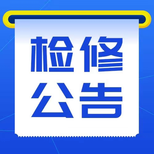 电网检修公告