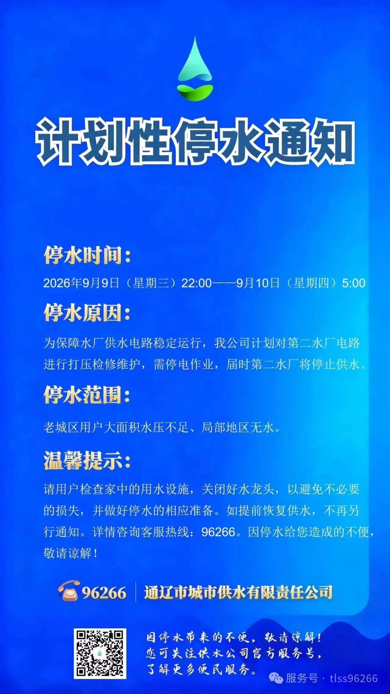 停水通知！