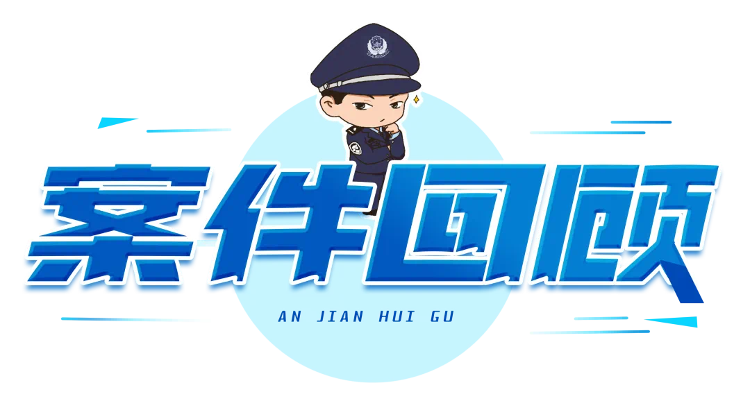 一男子网上发布不实信息，科尔沁公安：严惩！