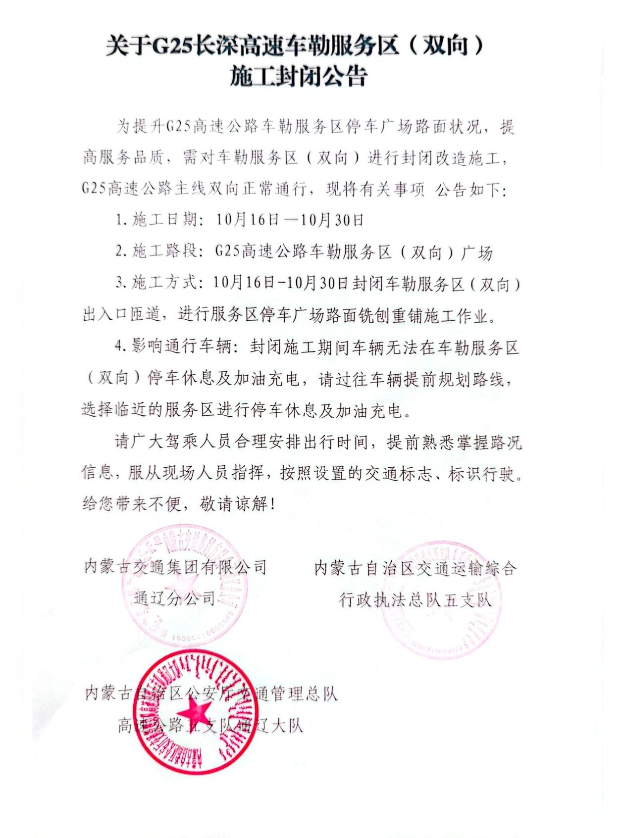 15天！通辽境内一服务区明起封闭施工！